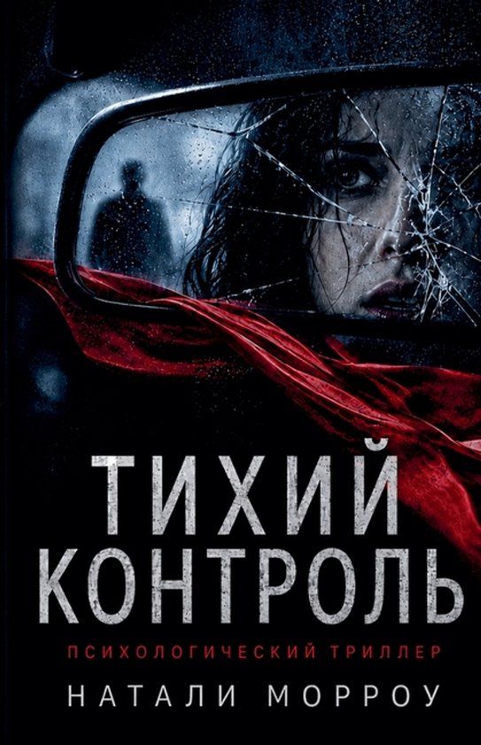 Natalie Morrow Тихий контроль - Paperback