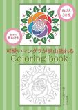 ぬりえのアトリエ 可愛いマンダラが沢山塗れるColoring book