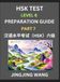 New Libri GmbH New HSK Test Level 6 Course Preparation Guide (Part 7) Hardcover