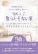 死ぬまで散らからない家: 50代の人生を軽くする片づけ習慣
