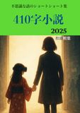 410字小説 2025