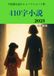 410字小説 2025