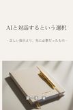 AIと対話するという選択: 正しい指示より、先に必要だったもの