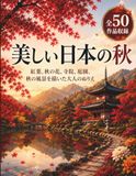 美しい日本の秋: 紅葉、秋の花、寺院、庭園、秋の風景を描いた大人のぬりえ