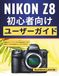 Nikon Z8 初心者向けユーザーガイド: 最初のセットアップから自信を持って写真やビデオを作成することができます。