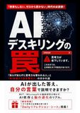 AIデスキリングの罠: 知らず知らずに思考力を奪われる人とAIを従えて生き残る人の分かれ道