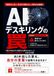 AIデスキリングの罠: 知らず知らずに思考力を奪われる人とAIを従えて生き残る人の分かれ道