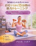 50歳以上の女性のための自宅でできる15分間の筋力トレーニング: 骨密度、バランス、可動性を向上させる低衝撃抵抗ルーチン