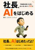 社長、AIをはじめる: 零細製造業の社長とAIが話し続けた365日