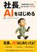 社長、AIをはじめる: 零細製造業の社長とAIが話し続けた365日