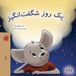 A Libri GmbH A Wonderful Day (Farsi Children's Book)