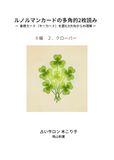 ルノルマンカードの多角的2枚読み: 象徴カード（キーカード）を囲む8方向からの理解