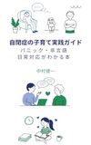 自閉症の子育て実践ガイド: パニック・非言語・日常対応がわかる本