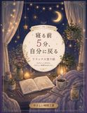寝る前５分、自分に戻る　リラックス塗り絵