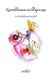 Korenbloemen Brave New Books Korenbloemen en klaprozen