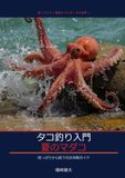 タコ釣り入門 陸っぱりで狙う夏のマダコ: 堤防・テトラから始める初心者のためのマダコ攻略バイブル