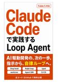 Claude Codeで実践するLoop Agent: 手動プロンプトをやめて、AI駆動開発を自律ループで回す12段階