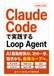 Claude Codeで実践するLoop Agent: 手動プロンプトをやめて、AI駆動開発を自律ループで回す12段階