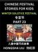 Chinese Festival Stories for Kids: Winter Solstice Festival (Part 23) - Hardcover