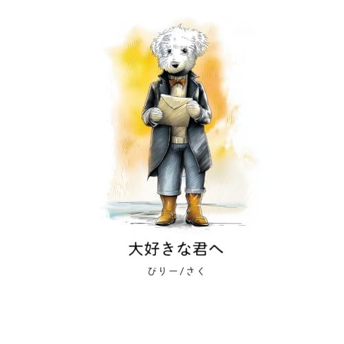 大好きな君へ