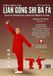 Lian Bol Lian Gong Shi Ba Fa Posterior - Hou Shi Ba Fa: 2ª Forma del sistema Lian Gong Shi Ba Fa para prevención y tratamiento de articulaciones doloridas, ... funcionales de los órganos internos.