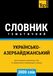 Українсько-Азербайджанський тематичний словник - 3000 слів: 141