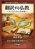 翻訳する仏教: サンスクリットから日本語へ