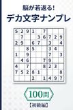 脳が若返る！毎日楽しいデカ文字ナンプレ100【初級編】