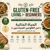 Gluten free living for beginners: 30 Gluten-Free Recipes, Meal Planning, Shopping Lists, Kitchen Tips, Water Tracking & Daily Journal | Arabic & English Edition