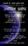 Jyotish Bol Jyotish Prabodh Paperback