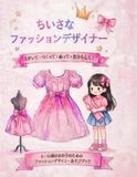 ちいさなファッションデザイナー: えがいて・デザインして・ぬって楽しむ！6～10歳の女の子のためのファッションデザイン・あそびブック