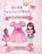 ちいさなファッションデザイナー: えがいて・デザインして・ぬって楽しむ！6～10歳の女の子のためのファッションデザイン・あそびブック
