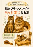 猫のブラッシングがもっと楽になる本: 腰を痛めない やさしいブラッシング入門