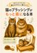猫のブラッシングがもっと楽になる本: 腰を痛めない やさしいブラッシング入門