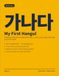 My First Hangul: Korean Alphabet Workbook for Kids Ages 4-8