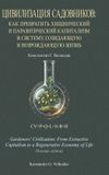 Gardeners' Civilization: From Extractive Capitalism to a Regenerative Economy of Life (Russian edition) - Hardcover