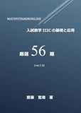 MATHVITAMINONLINE 入試数学IIICの基礎と応用 ver.1.5