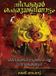 Bol The Gods of the God's Own Country- ദൈവങ്ങൾ നൃത്തം ചെയ്ത ദിനരാത്രങ്ങൾ Hardcover