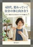 40代、変わっていく自分の体と向き合う: 忙しい毎日でもできるセルフケアの整え方