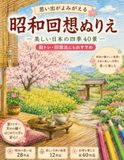 昭和回想ぬりえ: 美しい日本の四季40景