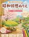 昭和回想ぬりえ: 美しい日本の四季40景