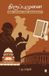 Thiruppumunai Paperback