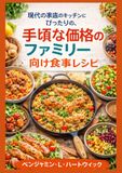 現代の家庭のキッチンにぴったりの、手頃な価格のファミリー向け食事レシピ: 毎日の家族料理のための、シンプルでお手頃なレシピと実用的な献立プラン