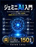 ジェミニAI入門: エンジニアリング、生産性、ライティング、ビジネス、コーディング、研究、Google Workspace、そして日々のAIの成功を促進するための実践的なステップバイステップガイド