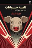 Animal Farm Paperback George Orwell 9781595848956