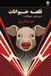 Animal Farm Paperback George Orwell 9781595848956