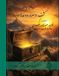 Kashf Rumi's Path Institute Kashf al-asrar w a uddat al-abrar- Farsi New Style Edition Vol.1 of 3 Paperback