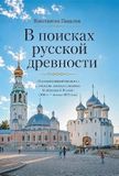 V ISIA Media Verlag V poiskakh russkoy drevnosti. 'Konservativnyy povorot' i politika pamyati v regionakh Tsentral'noy Rossii (2010-e - nachalo 2022 goda) Hardcover