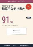 大きな字の枕草子なぞり書き: やさしい筆文字 1日1句・原文と現代語訳つき