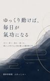 ゆっくり動けば、毎日が氣功になる: 立つ・歩く・座る・食べる。暮らしの中で心と体を整える護神拳入門